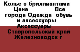 Колье с бриллиантами  › Цена ­ 180 000 - Все города Одежда, обувь и аксессуары » Аксессуары   . Ставропольский край,Железноводск г.